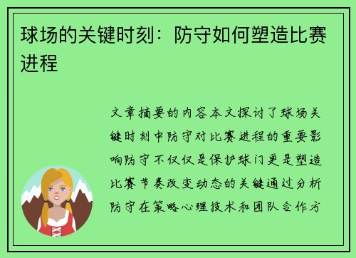 球场的关键时刻：防守如何塑造比赛进程