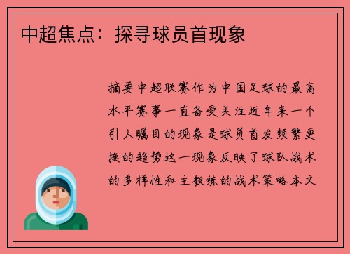 中超焦点：探寻球员首现象