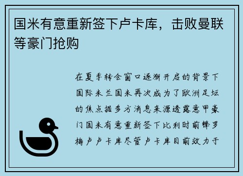 国米有意重新签下卢卡库，击败曼联等豪门抢购