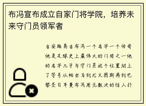 布冯宣布成立自家门将学院，培养未来守门员领军者