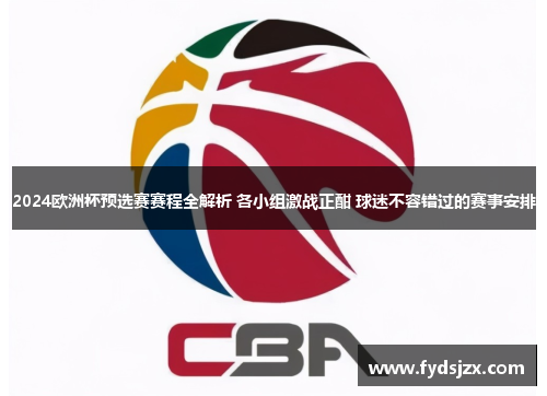 2024欧洲杯预选赛赛程全解析 各小组激战正酣 球迷不容错过的赛事安排