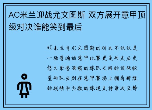 AC米兰迎战尤文图斯 双方展开意甲顶级对决谁能笑到最后