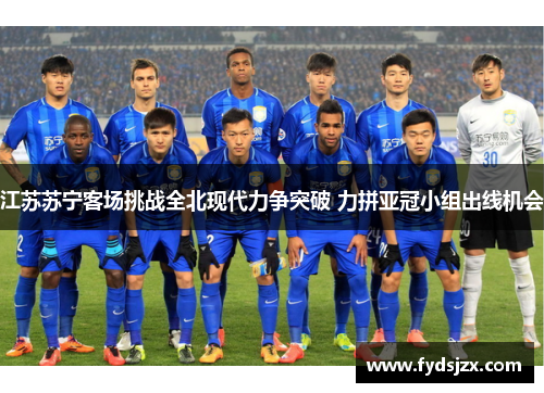 江苏苏宁客场挑战全北现代力争突破 力拼亚冠小组出线机会