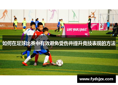 如何在足球比赛中有效避免受伤并提升竞技表现的方法