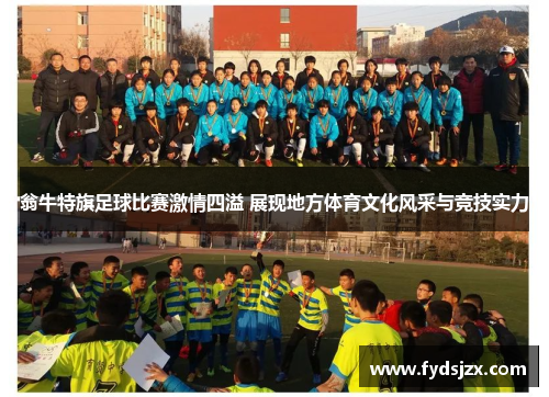 翁牛特旗足球比赛激情四溢 展现地方体育文化风采与竞技实力
