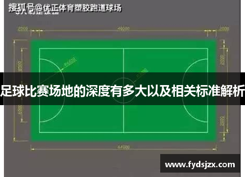 足球比赛场地的深度有多大以及相关标准解析