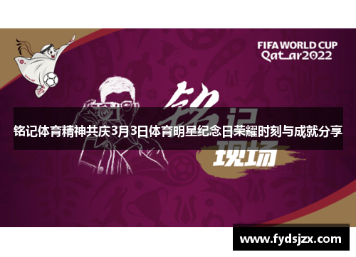 铭记体育精神共庆3月3日体育明星纪念日荣耀时刻与成就分享