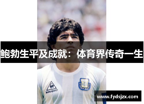 鲍勃生平及成就：体育界传奇一生