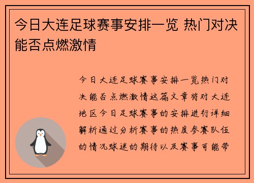今日大连足球赛事安排一览 热门对决能否点燃激情