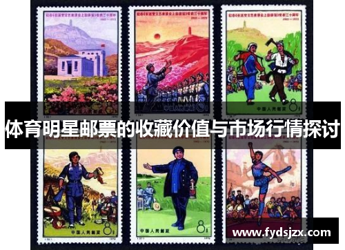 体育明星邮票的收藏价值与市场行情探讨