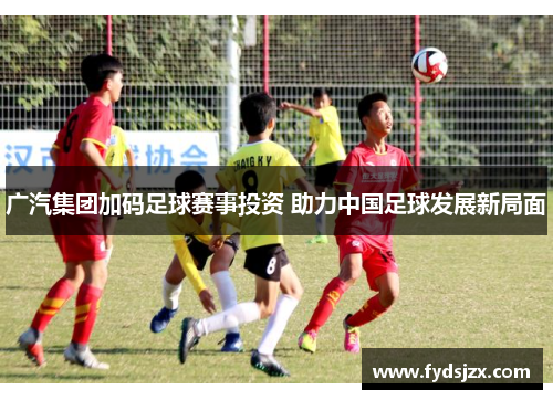 广汽集团加码足球赛事投资 助力中国足球发展新局面