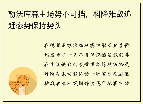 勒沃库森主场势不可挡，科隆难敌追赶态势保持势头