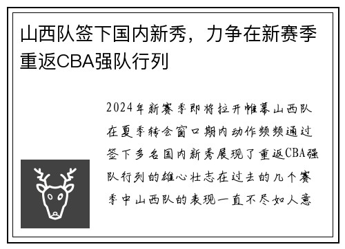 山西队签下国内新秀，力争在新赛季重返CBA强队行列