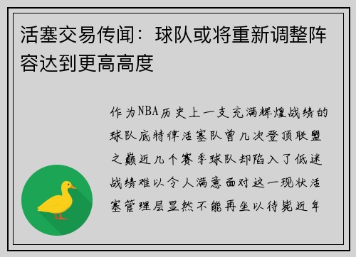 活塞交易传闻：球队或将重新调整阵容达到更高高度