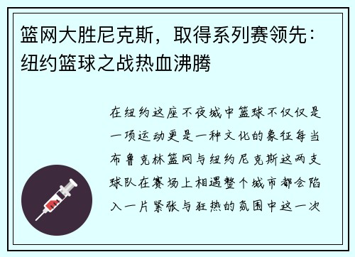 篮网大胜尼克斯，取得系列赛领先：纽约篮球之战热血沸腾