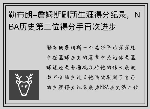 勒布朗-詹姆斯刷新生涯得分纪录，NBA历史第二位得分手再次进步