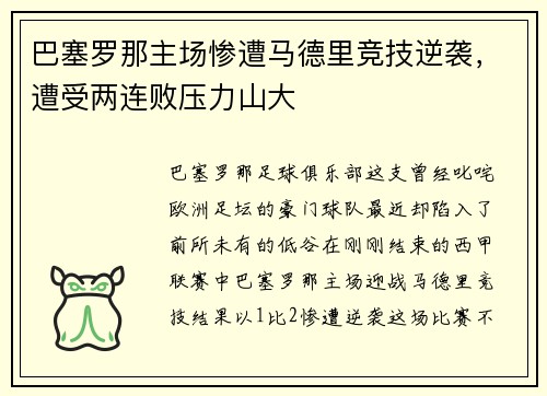 巴塞罗那主场惨遭马德里竞技逆袭，遭受两连败压力山大