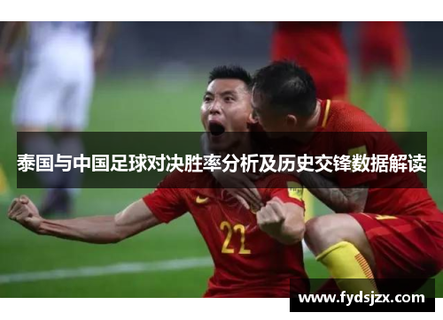 泰国与中国足球对决胜率分析及历史交锋数据解读