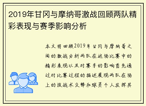 2019年甘冈与摩纳哥激战回顾两队精彩表现与赛季影响分析