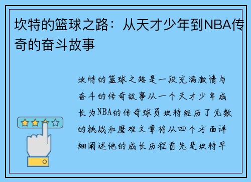 坎特的篮球之路：从天才少年到NBA传奇的奋斗故事