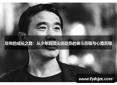 恩佐的成长之路：从少年到顶尖运动员的奋斗历程与心路历程