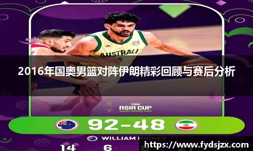 必一2016年国奥男篮对阵伊朗精彩回顾与赛后分析